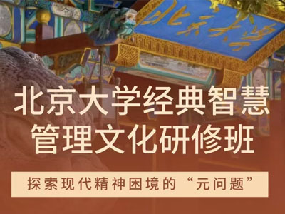 北京大学经典智慧管理文化研修班