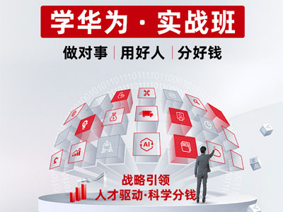 学华为--实战班