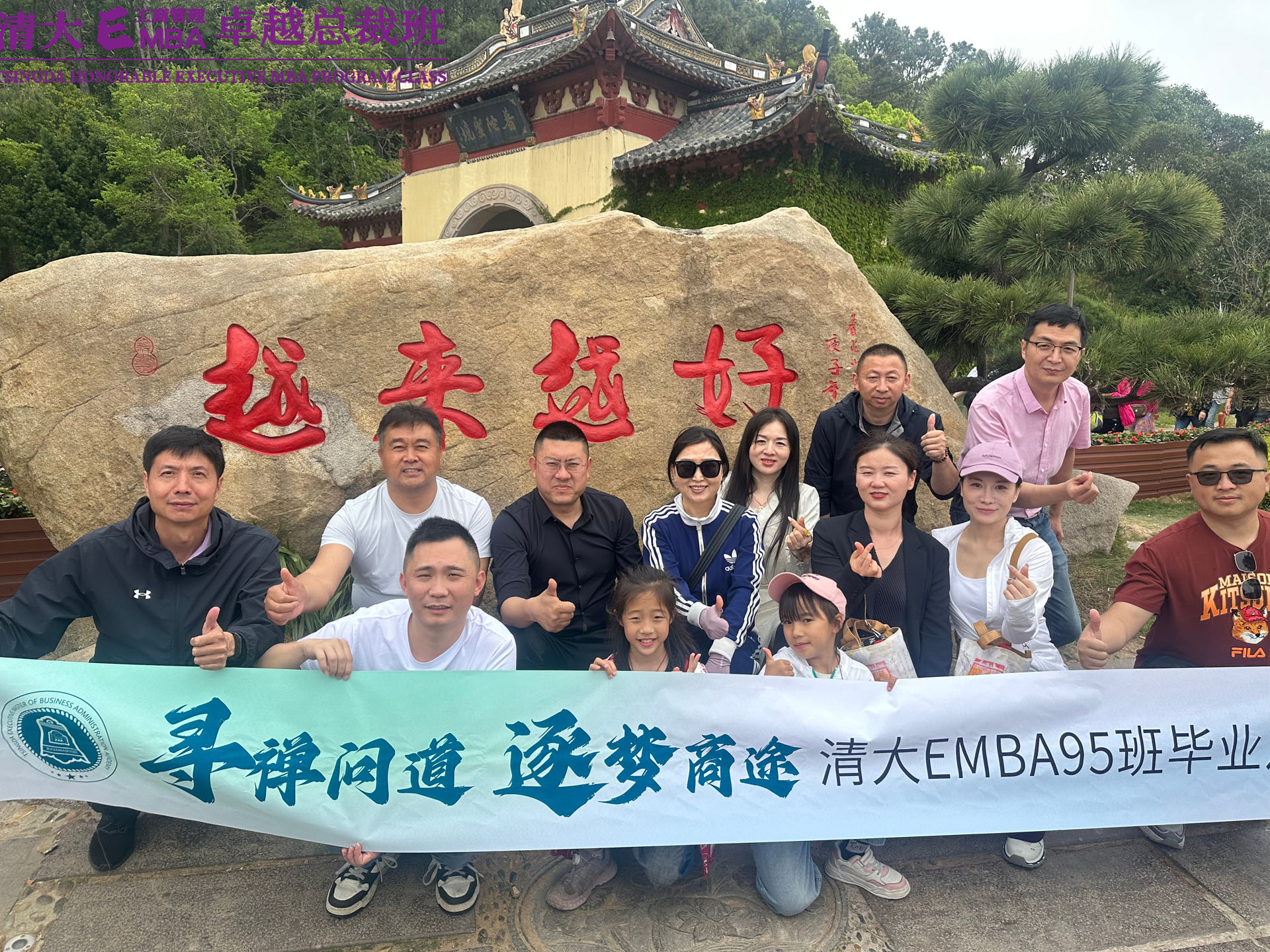 寻禅问道&middot;逐梦商途&rdquo;清大EMBA95班毕业之旅