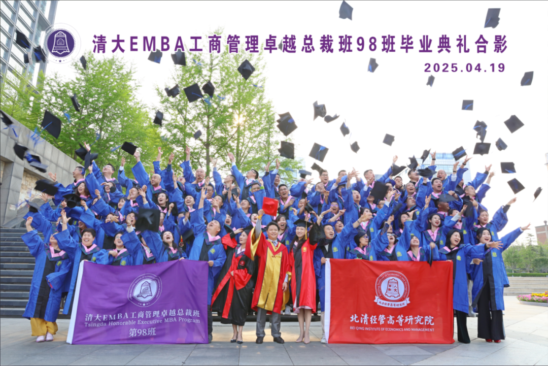 破茧成光 逐梦领航&mdash;&mdash;清大EMBA98班毕业盛典圆满落幕