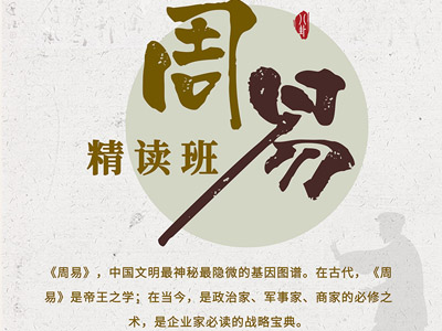 北京大学周易管理智慧高级研修班