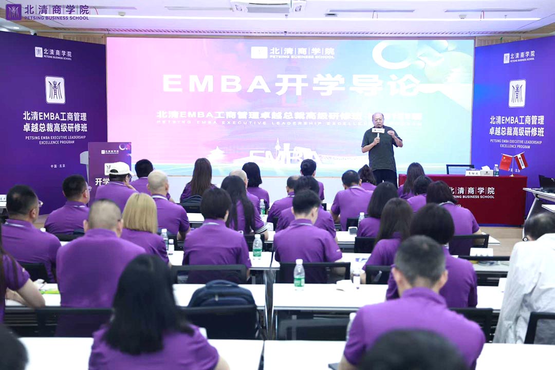 北清EMBA工商管理卓越总裁高级研修班