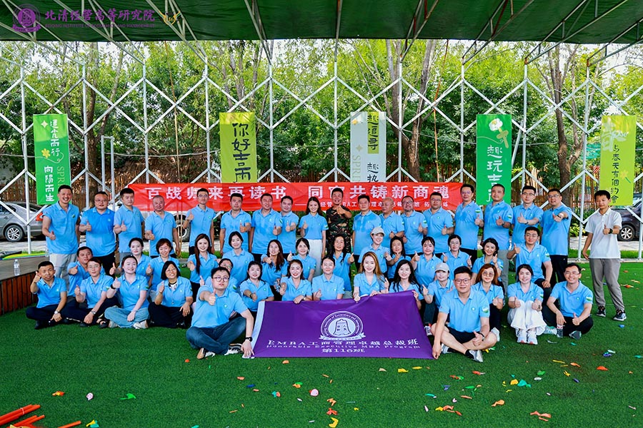 EMBA总裁116班拓展凝练圆满举办