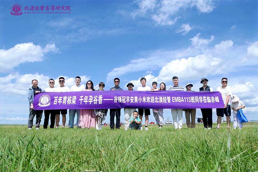 EMBA113班8月赤峰游学