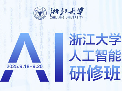 浙江大学人工智能（AI）研修班