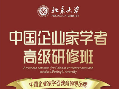 北京大学中国企业家学者高级研修班