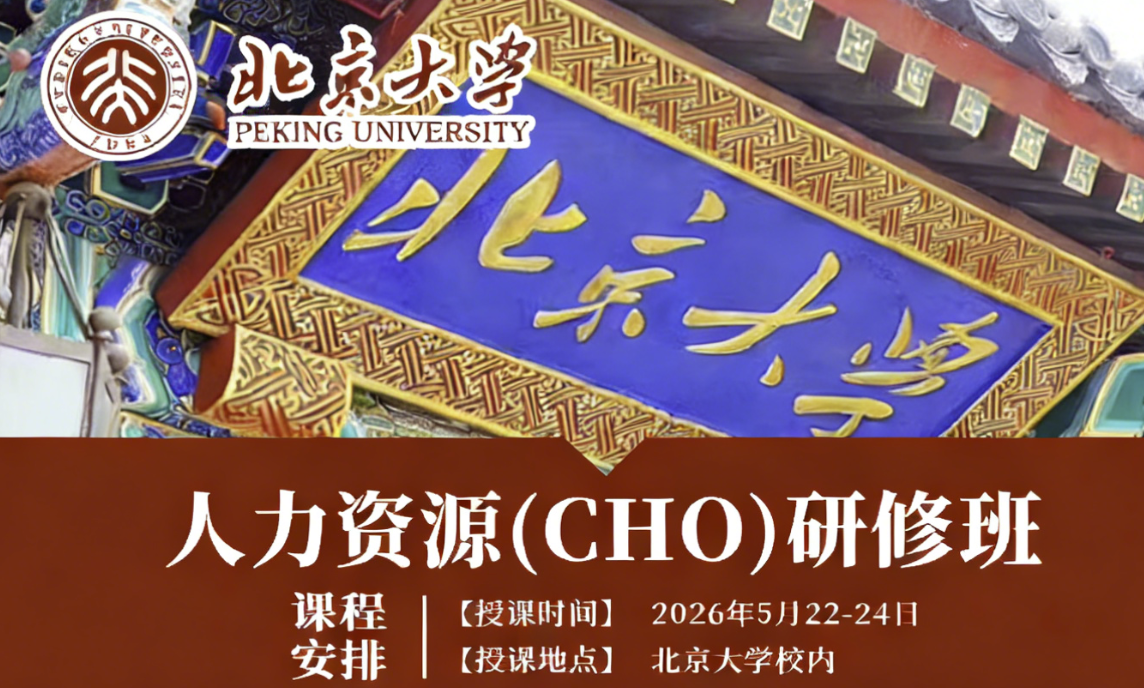 北京大学人力资源（CHO）研修班 2026 春季班招生启动