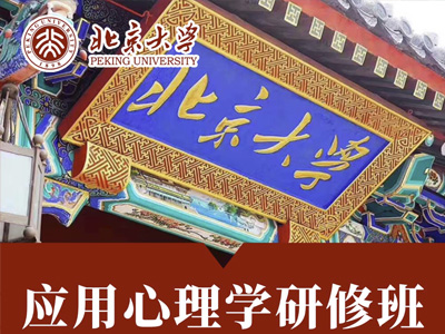 北京大学应用心理学研修班（5天）