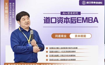 道口资本后EMBA董事长高端项目