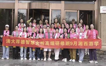 北清厚德智慧女性高端研修班