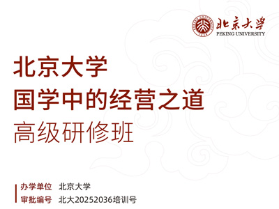 北京大学国学中的经营之道高级研修班