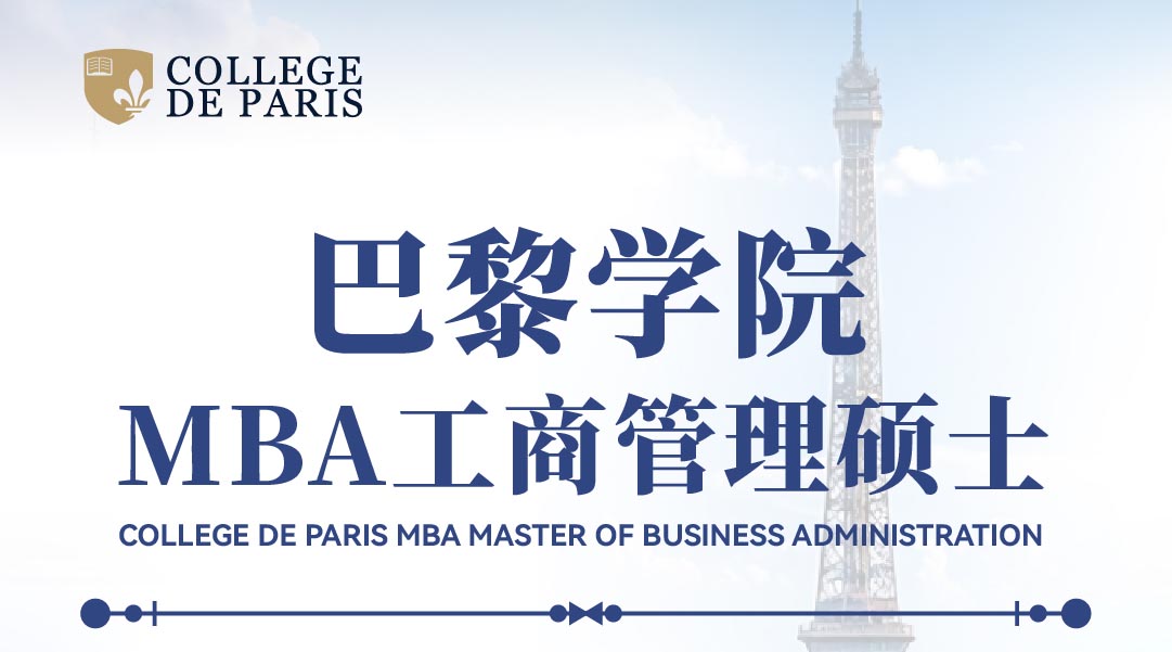 巴黎学院MBA工商管理硕士班（线上）