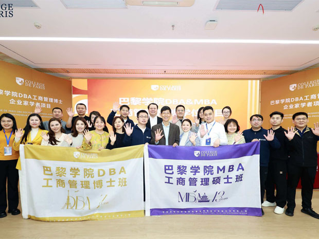 巴黎学院工商管理博士（DBA）管理/金融/心理