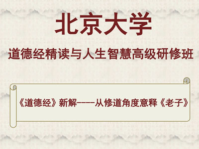 北京大学道德经精读与人生智慧高级研修班