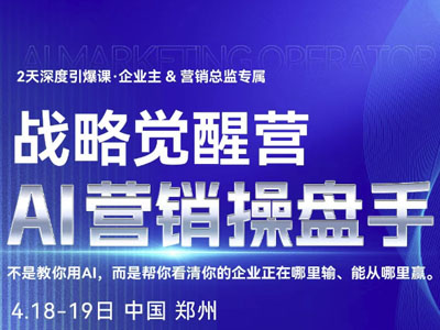 战略觉醒营-AI营销操盘手