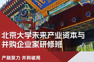 北京大学未来产业资本与并购企业家研修班