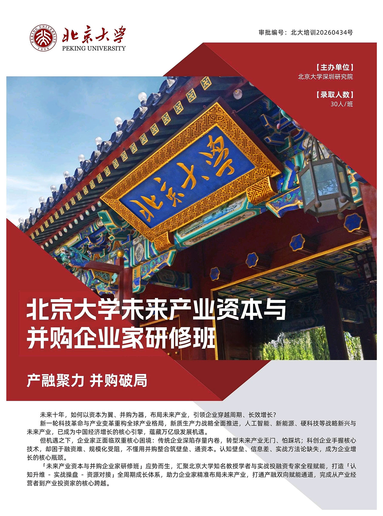 北京大学未来产业资本与并购企业家研修班课程封面