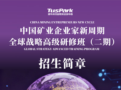 中国矿业企业家全球战略高级研修班