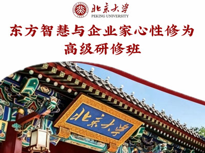 北京大学东方智慧与企业家心性修为高级研修班（3天）