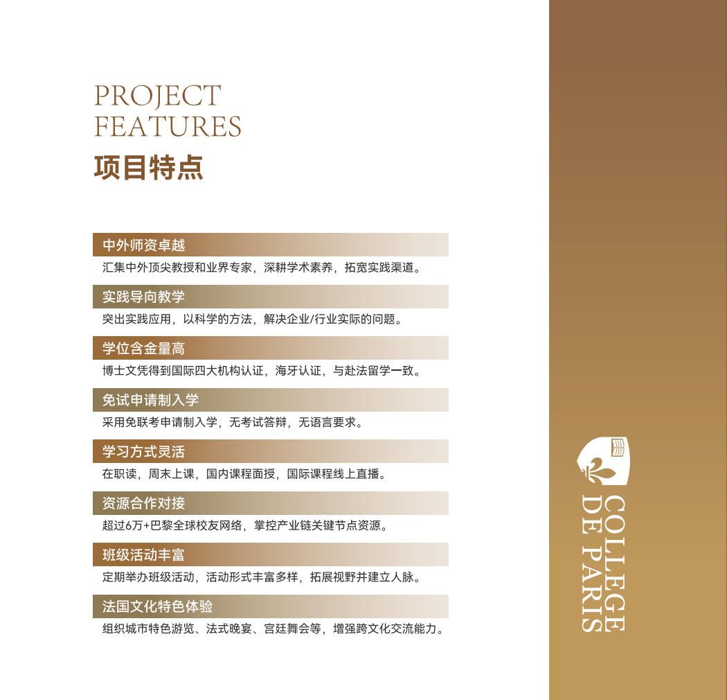 巴黎学院DBA三维赋能体系管理金融全球视野产业升级